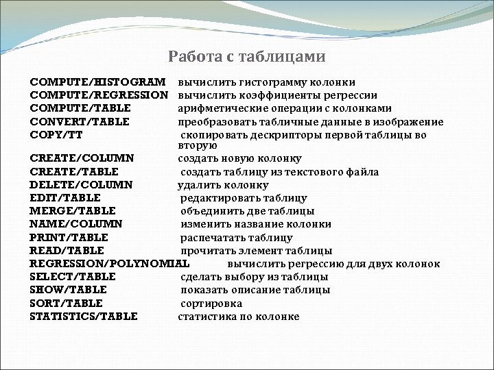 Работа с таблицами вычислить гистограмму колонки вычислить коэффициенты регрессии арифметические операции с колонками преобразовать