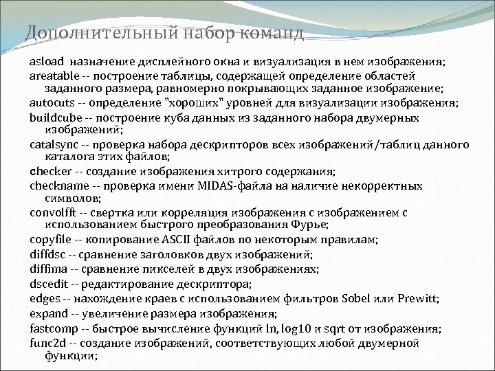 Дополнительный набор команд asload назначение дисплейного окна и визуализация в нем изображения; areatable --