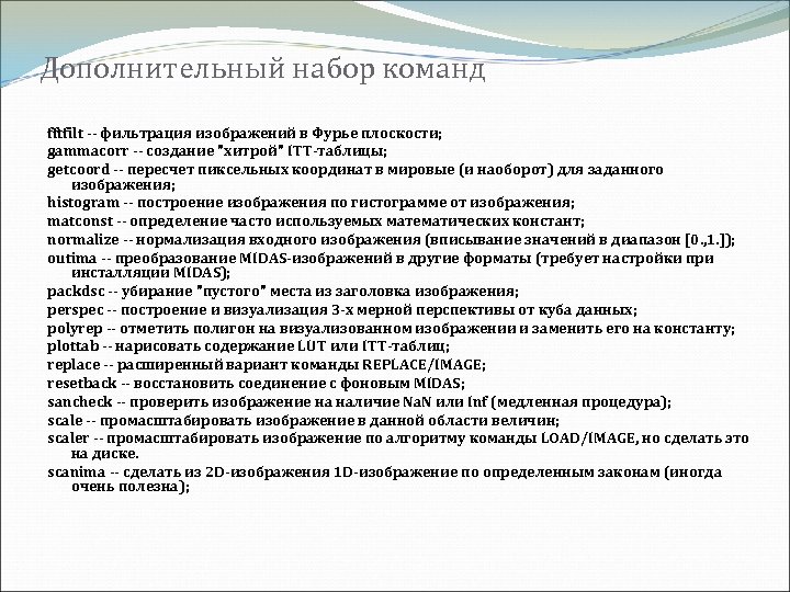 Дополнительный набор команд fftfilt -- фильтрация изображений в Фурье плоскости; gammacorr -- создание 