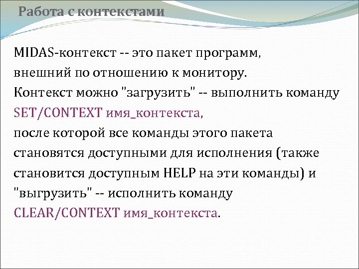 Работа с контекстами MIDAS-контекст -- это пакет программ, внешний по отношению к монитору. Контекст