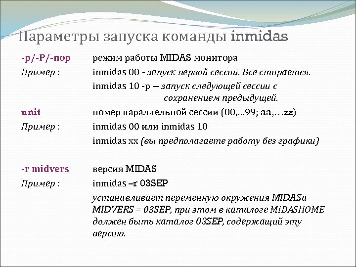 Параметры запуска команды inmidas -p/-P/-nop Пример : unit Пример : -r midvers Пример :