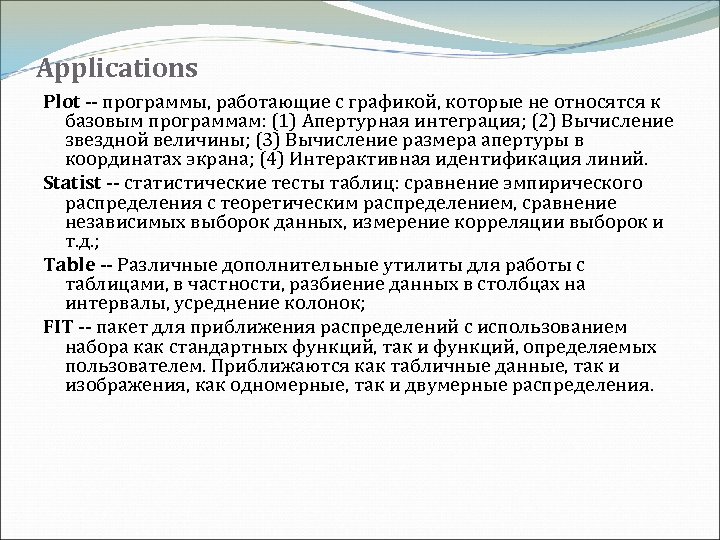 Applications Plot -- программы, работающие с графикой, которые не относятся к базовым программам: (1)