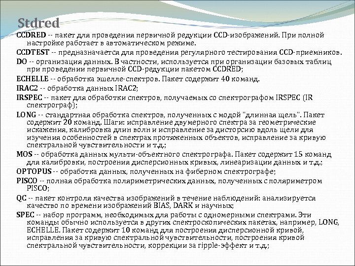 Stdred CCDRED -- пакет для проведения первичной редукции CCD-изображений. При полной настройке работает в
