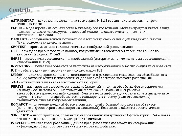 Contrib ASTROMETRY -- пакет для проведения астрометрии. MIDAS версия пакета состоит из трех основных
