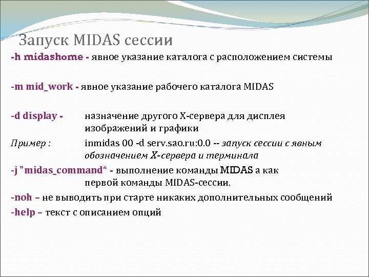 Запуск MIDAS сессии -h midashome - явное указание каталога с расположением системы -m mid_work