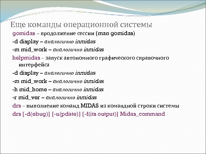 Еще команды операционной системы gomidas – продолжение сессии (man gomidas) -d display – аналогично