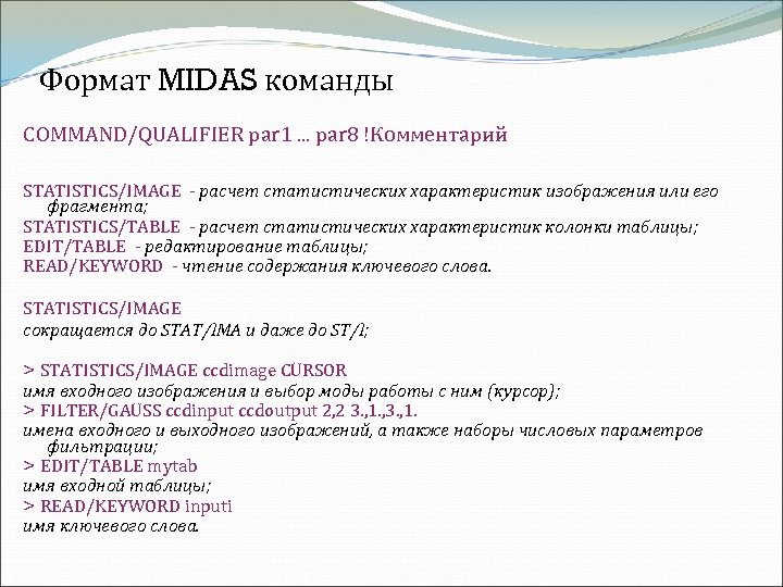 Формат MIDAS команды COMMAND/QUALIFIER par 1. . . par 8 !Комментарий STATISTICS/IMAGE - расчет