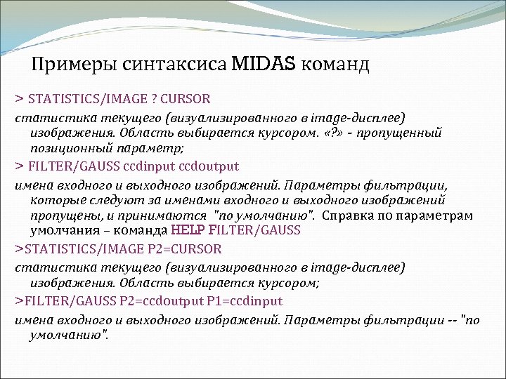Примеры синтаксиса MIDAS команд > STATISTICS/IMAGE ? CURSOR статистика текущего (визуализированного в image-дисплее) изображения.