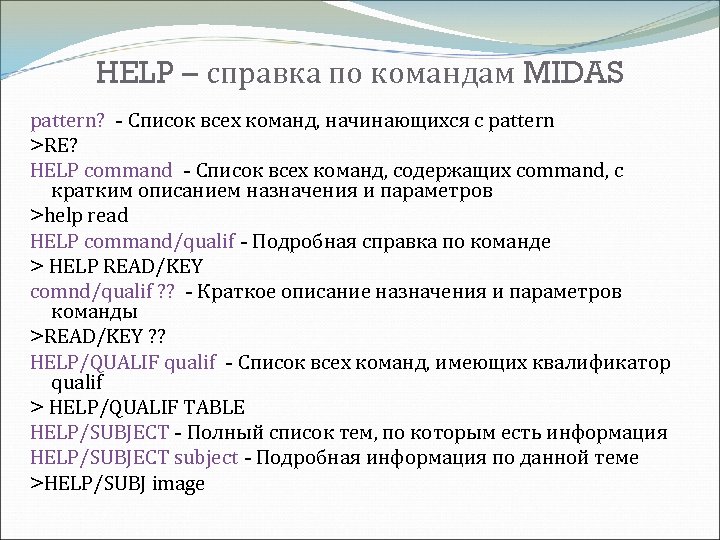 HELP – справка по командам MIDAS pattern? - Список всех команд, начинающихся с pattern