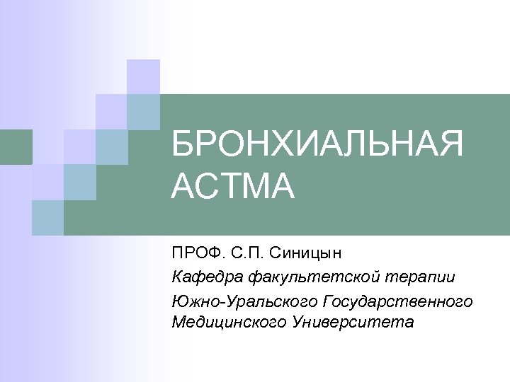 БРОНХИАЛЬНАЯ АСТМА ПРОФ. С. П. Синицын Кафедра факультетской терапии Южно-Уральского Государственного Медицинского Университета 