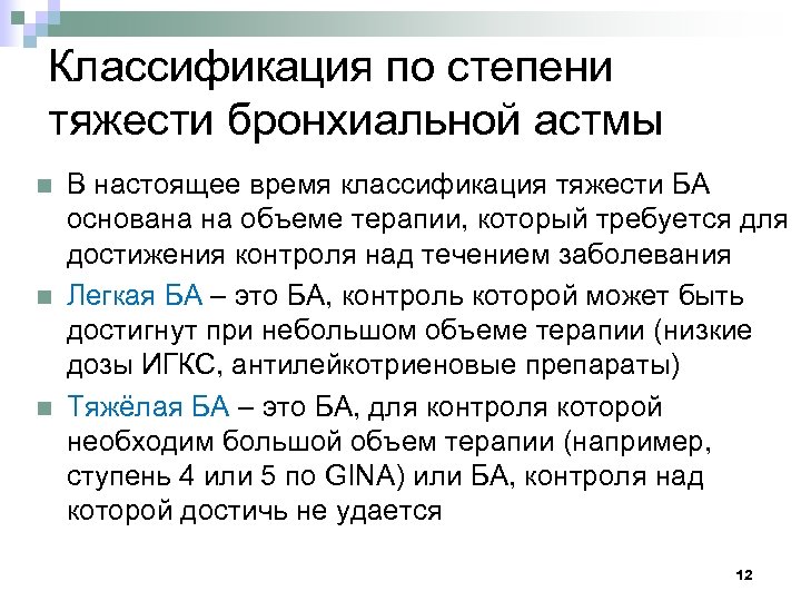 Классификация по степени тяжести бронхиальной астмы n n n В настоящее время классификация тяжести