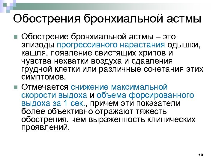 Обострения бронхиальной астмы n n Обострение бронхиальной астмы – это эпизоды прогрессивного нарастания одышки,