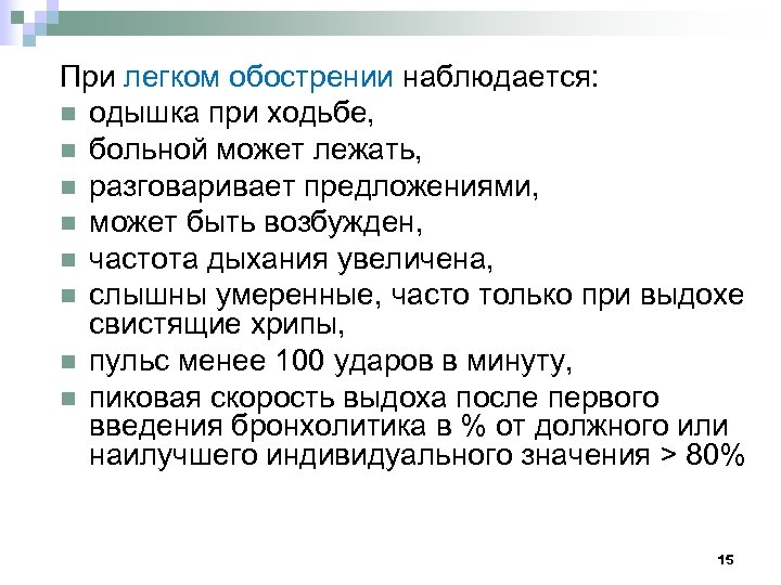 При легком обострении наблюдается: n одышка при ходьбе, n больной может лежать, n разговаривает