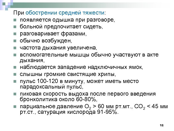 Больной средней тяжести. Одышка при разговоре. Частота дыхания при одышке. Коронавирус одышка. При разговоре появляется одышка.