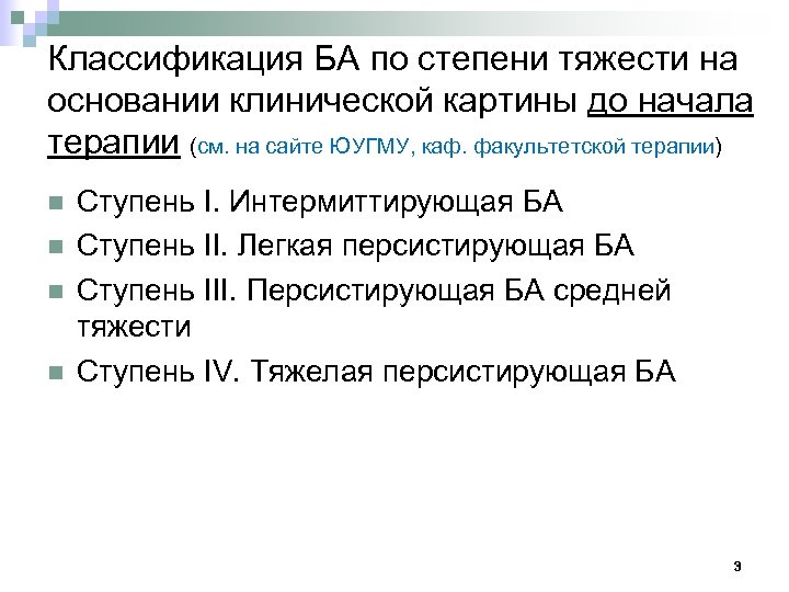 Классификация БА по степени тяжести на основании клинической картины до начала терапии (см. на
