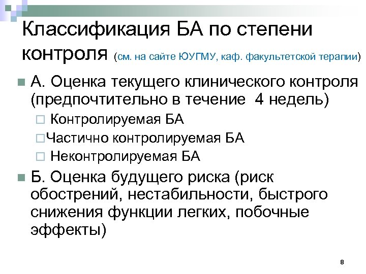Классификация БА по степени контроля (см. на сайте ЮУГМУ, каф. факультетской терапии) n А.