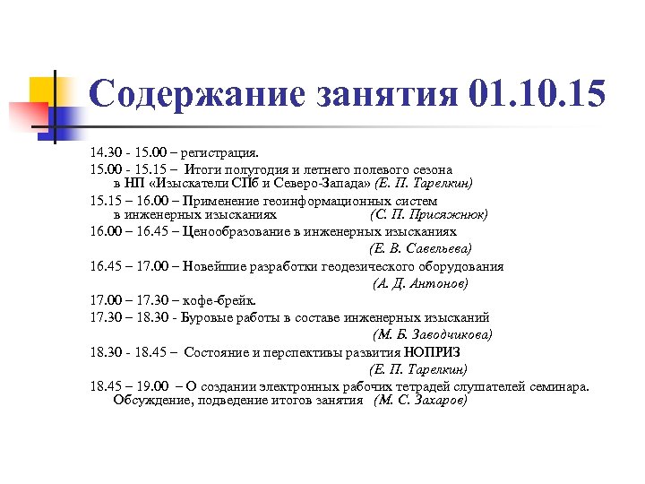 Содержание занятия 01. 10. 15 14. 30 - 15. 00 – регистрация. 15. 00