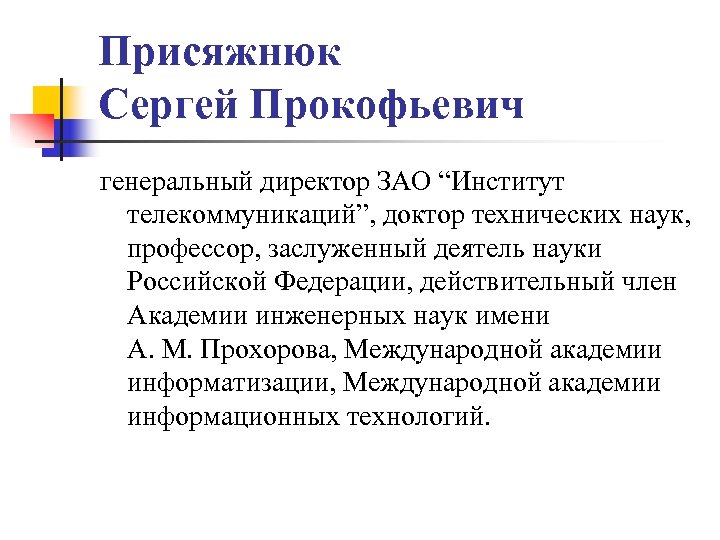 Присяжнюк Сергей Прокофьевич генеральный директор ЗАО “Институт телекоммуникаций”, доктор технических наук, профессор, заслуженный деятель