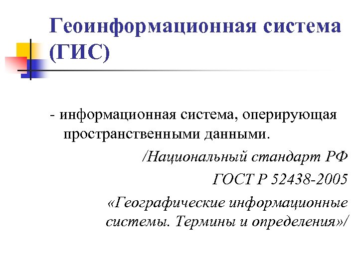 Геоинформационная система (ГИС) - информационная система, оперирующая пространственными данными. /Национальный стандарт РФ ГОСТ Р
