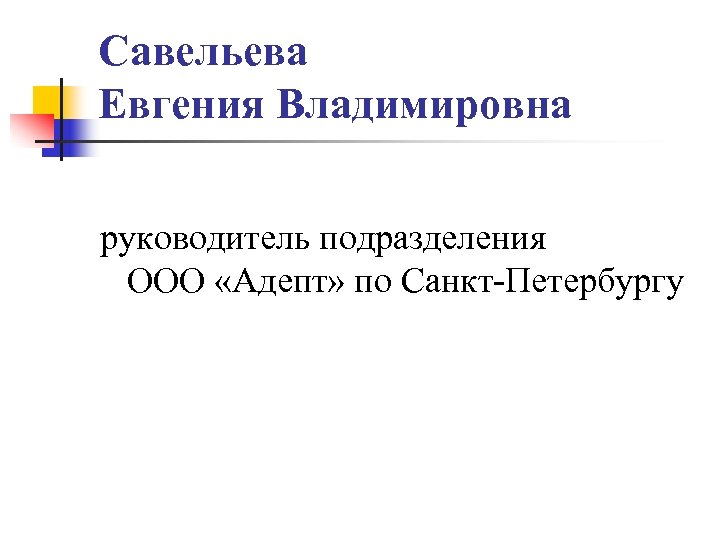 Савельева Евгения Владимировна руководитель подразделения ООО «Адепт» по Санкт-Петербургу 