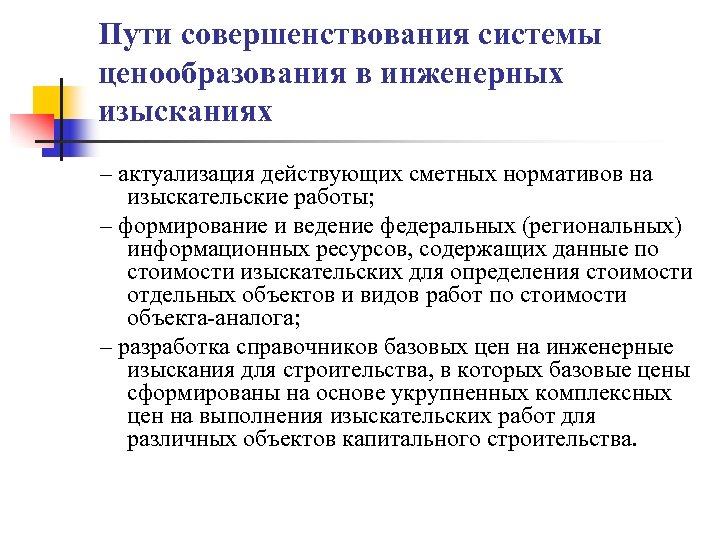 Пути совершенствования системы ценообразования в инженерных изысканиях – актуализация действующих сметных нормативов на изыскательские