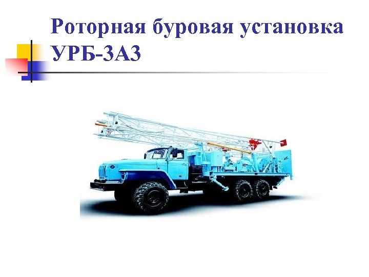 Роторная буровая установка УРБ-3 А 3 