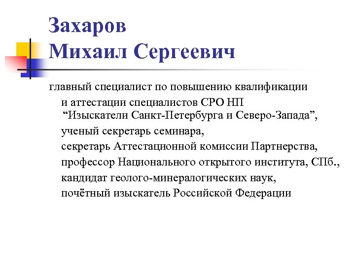 Захаров Михаил Сергеевич главный специалист по повышению квалификации и аттестации специалистов СРО НП “Изыскатели