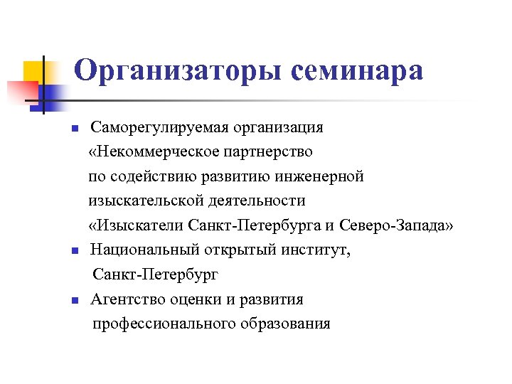 Организаторы семинара n n n Саморегулируемая организация «Некоммерческое партнерство по содействию развитию инженерной изыскательской