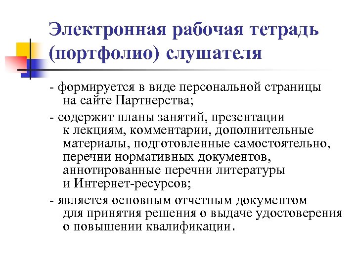 Электронная рабочая тетрадь (портфолио) слушателя - формируется в виде персональной страницы на сайте Партнерства;