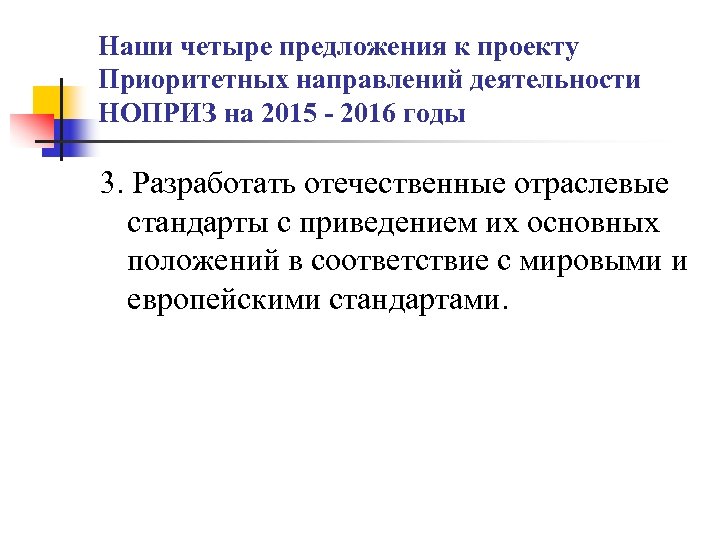 Наши четыре предложения к проекту Приоритетных направлений деятельности НОПРИЗ на 2015 - 2016 годы