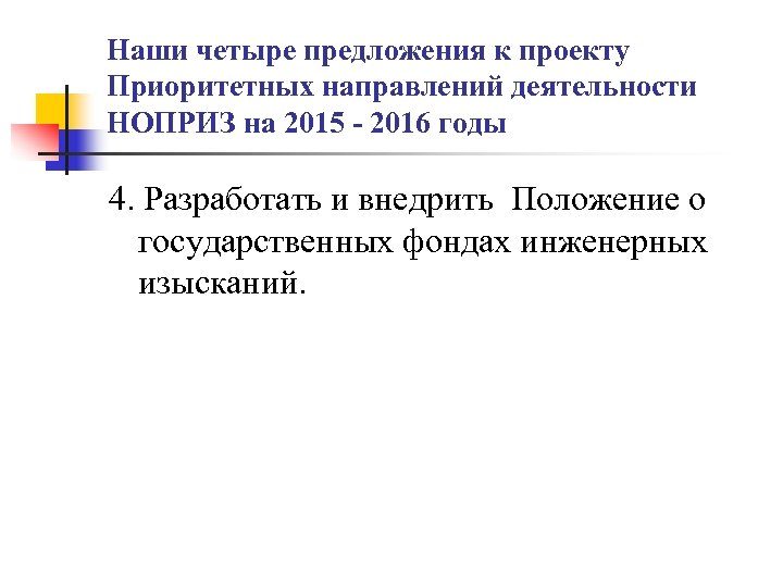 Наши четыре предложения к проекту Приоритетных направлений деятельности НОПРИЗ на 2015 - 2016 годы