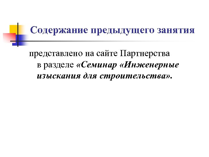 Содержание предыдущего занятия представлено на сайте Партнерства в разделе «Семинар «Инженерные изыскания для строительства»