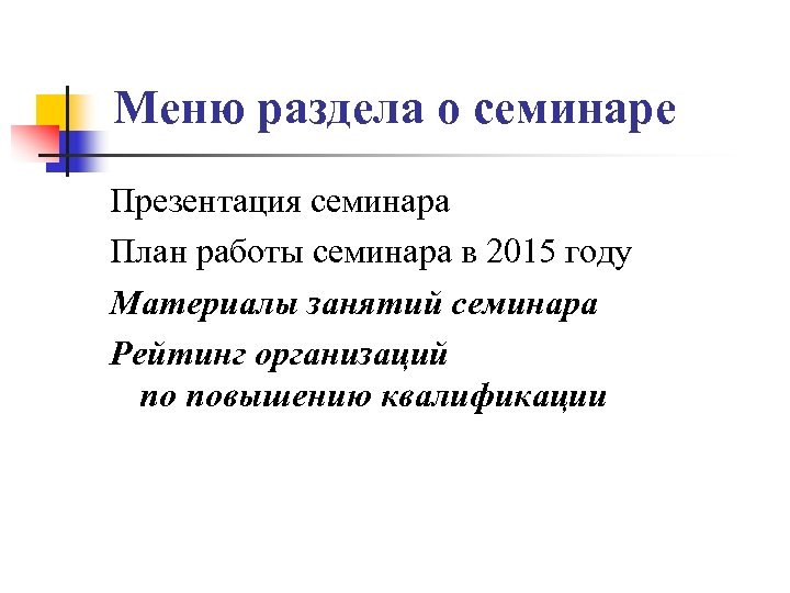 Меню раздела о семинаре Презентация семинара План работы семинара в 2015 году Материалы занятий