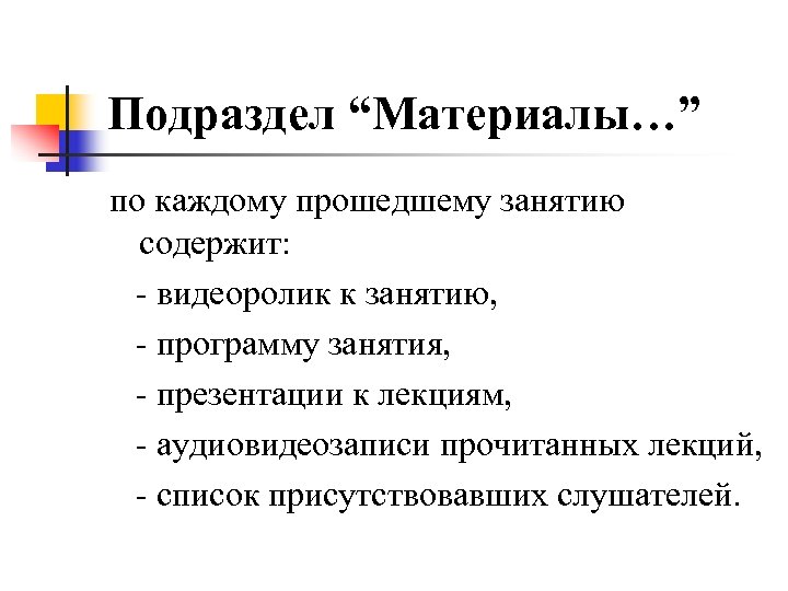 Подраздел “Материалы…” по каждому прошедшему занятию содержит: - видеоролик к занятию, - программу занятия,