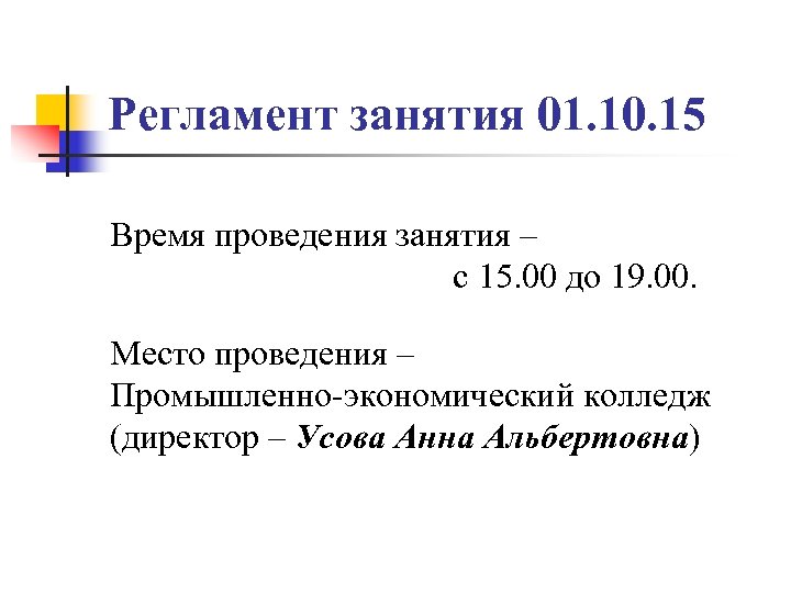 Регламент занятия 01. 10. 15 Время проведения занятия – с 15. 00 до 19.