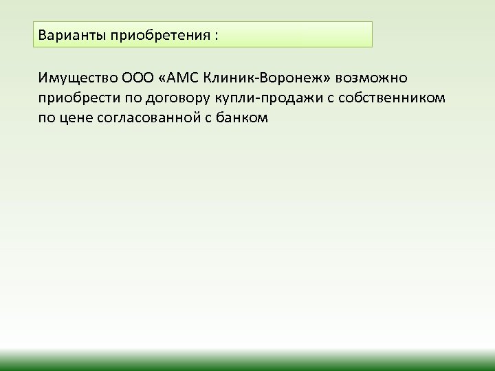 Варианты приобретения : Имущество ООО «АМС Клиник-Воронеж» возможно приобрести по договору купли-продажи с собственником