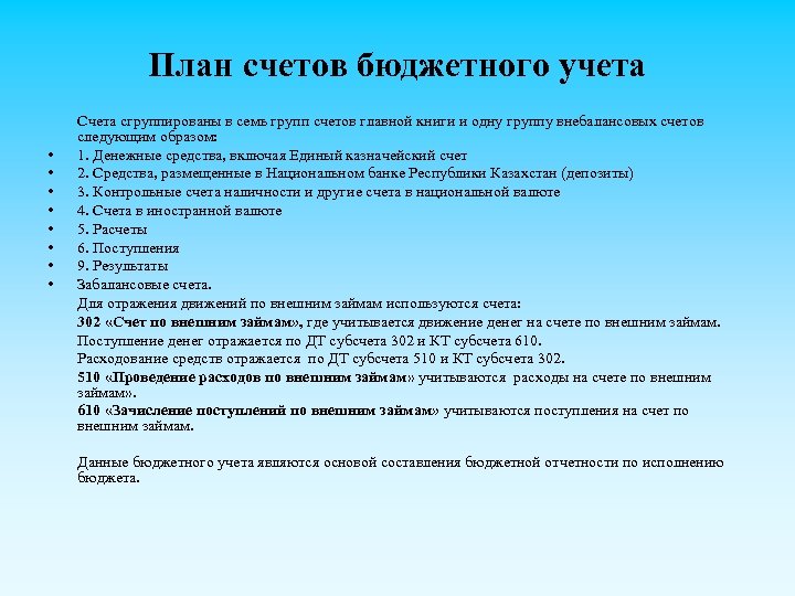 План счетов бюджетного учета • • Счета сгруппированы в семь групп счетов главной книги