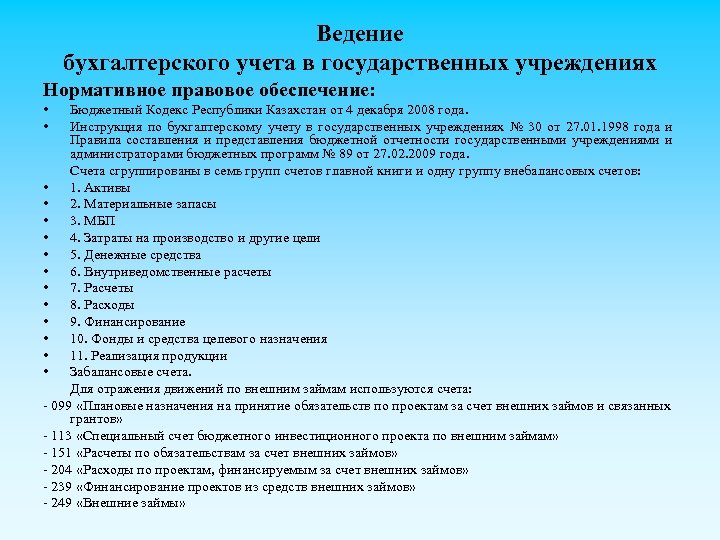 Ведение бухгалтерского учета в государственных учреждениях Нормативное правовое обеспечение: • • Бюджетный Кодекс Республики