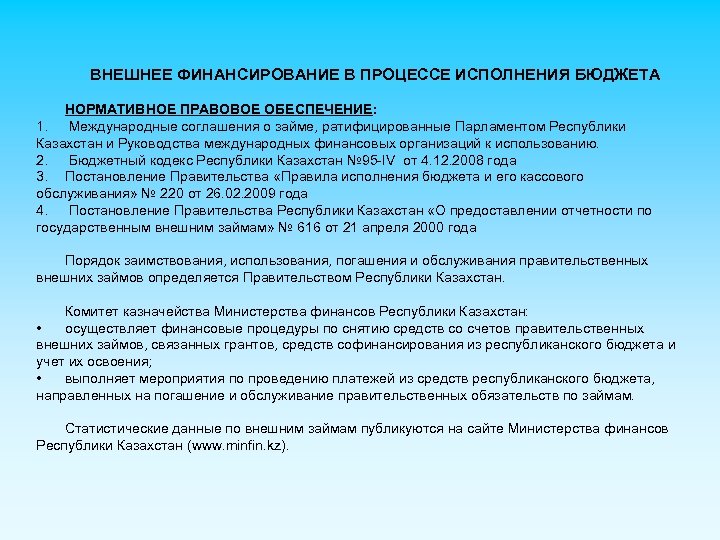 ВНЕШНЕЕ ФИНАНСИРОВАНИЕ В ПРОЦЕССЕ ИСПОЛНЕНИЯ БЮДЖЕТА НОРМАТИВНОЕ ПРАВОВОЕ ОБЕСПЕЧЕНИЕ: 1. Международные соглашения о займе,