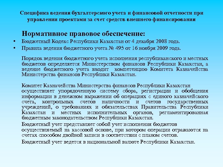 Специфика ведения бухгалтерского учета и финансовой отчетности при управлении проектами за счет средств внешнего