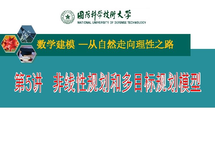 数学建模 —从自然走向理性之路 