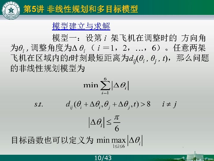 第 5讲 非线性规划和多目标模型 模型建立与求解 模型一：设第 i 架飞机在调整时的 方向角 为θi , 调整角度为Δ θi （ i