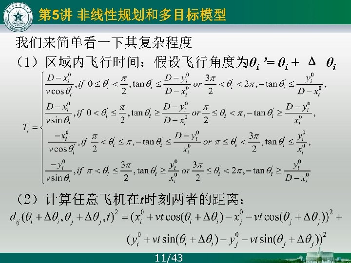 第 5讲 非线性规划和多目标模型 我们来简单看一下其复杂程度 （1）区域内飞行时间：假设飞行角度为θi ’= θi + Δ θi （2）计算任意飞机在t时刻两者的距离： 11/43 