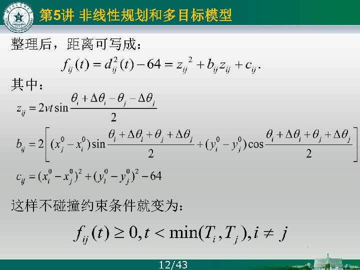 第 5讲 非线性规划和多目标模型 整理后，距离可写成： 其中： 这样不碰撞约束条件就变为： 12/43 
