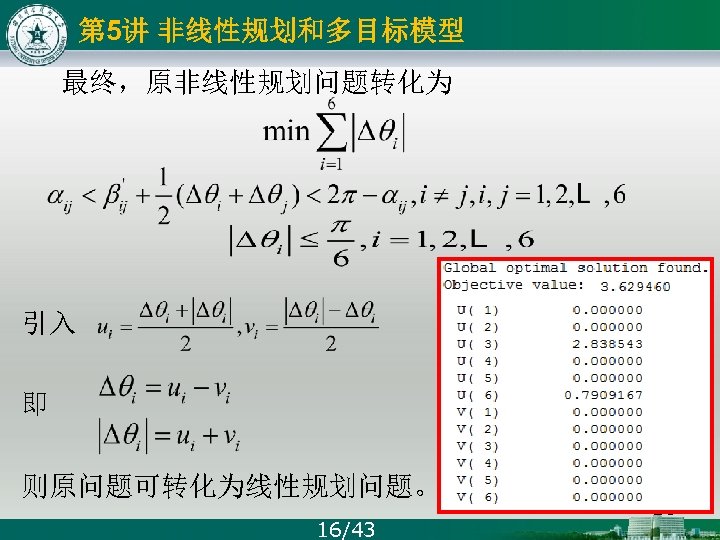 第 5讲 非线性规划和多目标模型 最终，原非线性规划问题转化为 引入 即 则原问题可转化为线性规划问题。 16/43 16 