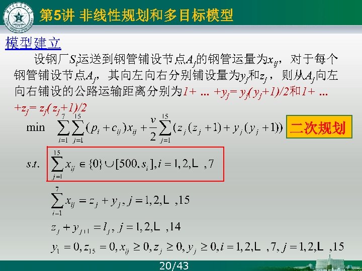 第 5讲 非线性规划和多目标模型 模型建立 设钢厂Si运送到钢管铺设节点Aj的钢管运量为xij，对于每个 钢管铺设节点Aj，其向左向右分别铺设量为yj和zj ，则从Aj向左 向右铺设的公路运输距离分别为 1+ … +yj= yj( yj+1)/2和1+ …