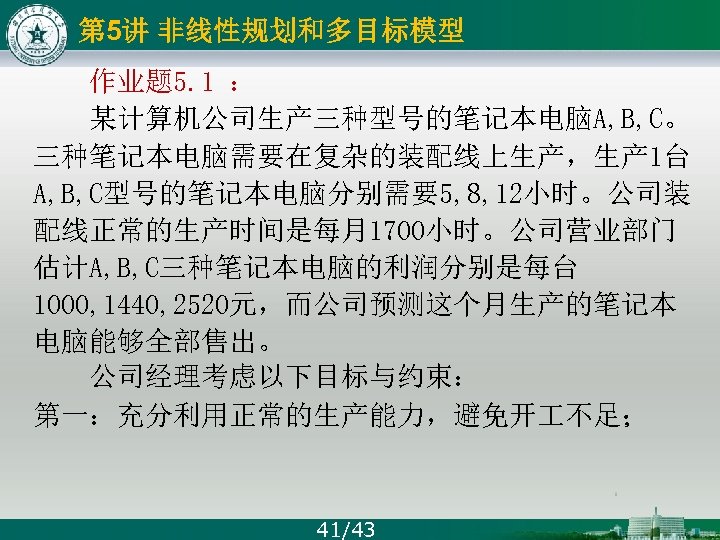 第 5讲 非线性规划和多目标模型 作业题 5. 1 ： 某计算机公司生产三种型号的笔记本电脑A, B, C。 三种笔记本电脑需要在复杂的装配线上生产，生产 1台 A, B,