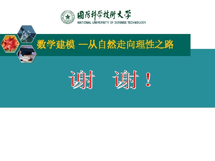 数学建模 —从自然走向理性之路 