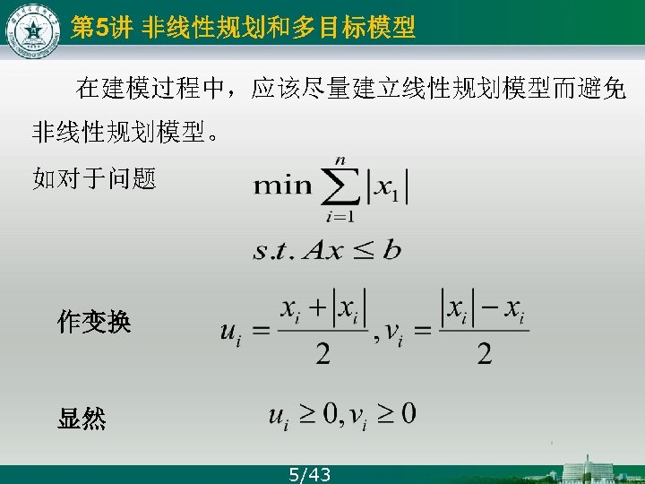 第 5讲 非线性规划和多目标模型 在建模过程中，应该尽量建立线性规划模型而避免 非线性规划模型。 如对于问题 作变换 显然 5/43 