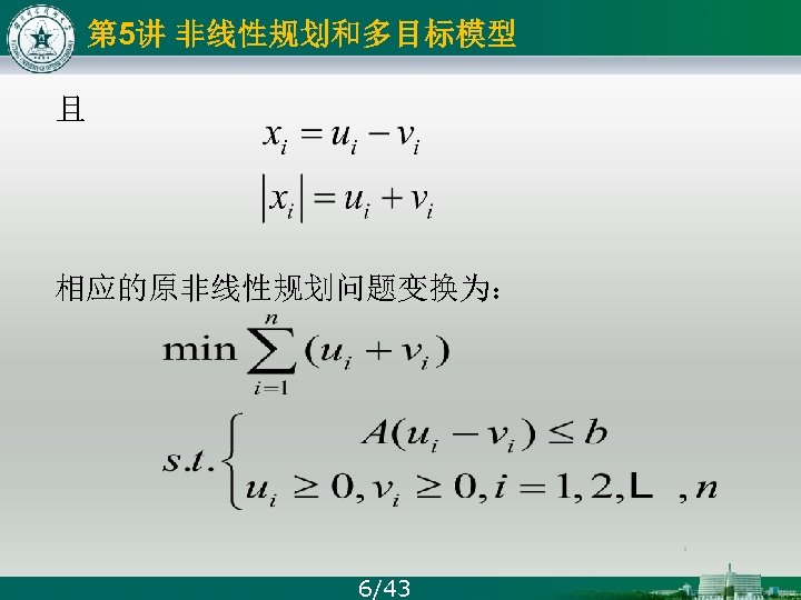 第 5讲 非线性规划和多目标模型 且 相应的原非线性规划问题变换为： 6/43 